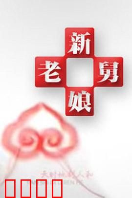 新老娘舅：调解现场惊现反转